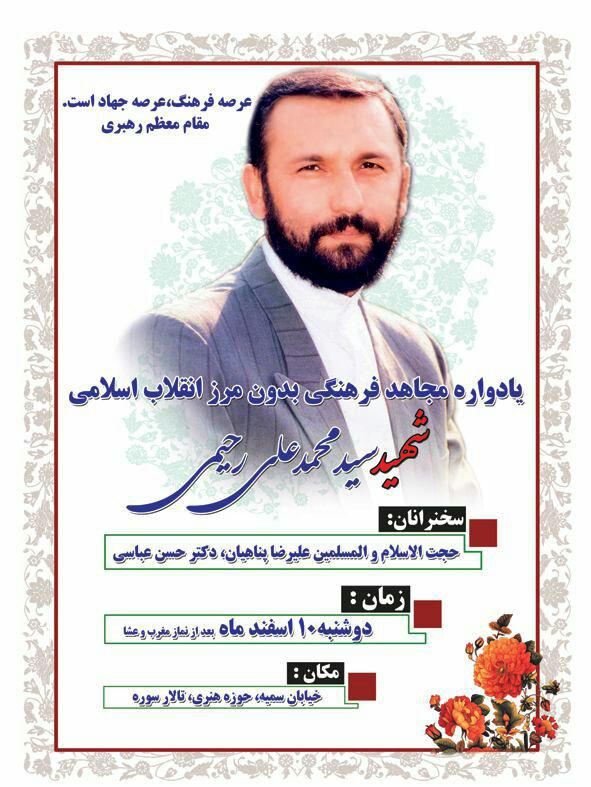 یادواره شهید سیدمحمدعلی رحیمی دهم اسفند ۹۴ برگزار می‌شود