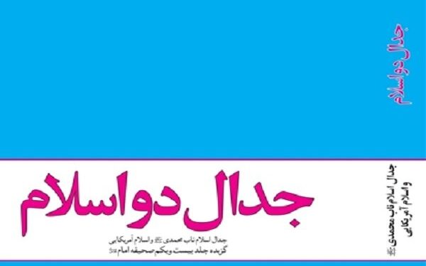 «جدال دو اسلام» به چاپ هشتم رسید